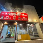 函館 開陽亭  南5条2号店 - 