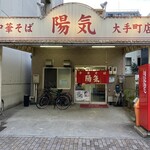 中華そば 陽気 - 