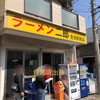 ラーメン二郎 生田駅前店