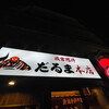成吉思汗だるま 本店