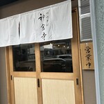 Tsukesoba Jinguuji - 