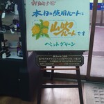 和食処　田舎家 - 本日は山吹ルート