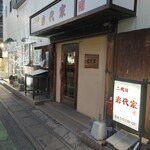二代目岩代家 - 