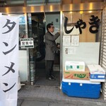 タンメンしゃきしゃき 錦糸町本店 - 