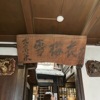 雪梅花 菜根譚 - 