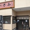 いさみ食堂 - お店です