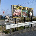 Itsuura Hamu - 看板