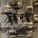 鶴雅ビュッフェダイニング札幌 - 