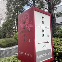 中国飯店 市ヶ谷店 - 