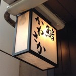 銀座 鮨 かねさか - 目印