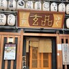 玄品 上野 ふぐ・うなぎ・かに料理