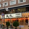 海鮮屋台 おくまん 神戸三宮店