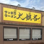 サッポロラーメン大銀杏 - 看板