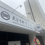 天むす処けしき. - 