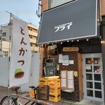 トンカツ洋食酒房 フライ - 