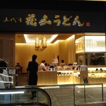 花山うどん - 店頭