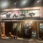 Okonomiyaki Teppan Yaki Sembeya - 外観【2024.3】
