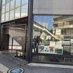 あら井鮨総本店 - 