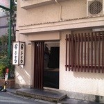 与太呂本店 - 昼食後の店舗入口