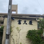 富久屋 - 