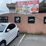 今帰仁の駅　そ～れ - 