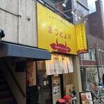 焼肉ホルモン まつとよ苑 - 