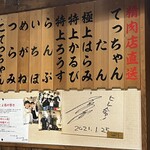 焼肉ホルモン まつとよ苑 - 