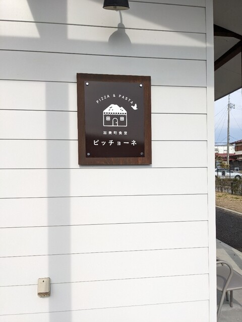 加美町食堂 ピッチョーネ - 西古川（ピザ）の写真