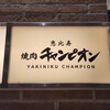 焼肉チャンピオン 東京スカイツリータウン・ソラマチ店