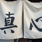 麺屋 真心 - 