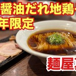 麺屋 真心 - 