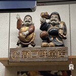 野口鮮魚店 - 