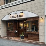 てらにし珈琲店 - 