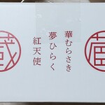 蔵出し焼き芋かいつか かすみがうら本店 - 