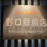 野口鮮魚店 - 