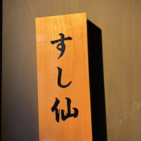 渋谷 すし仙 - 