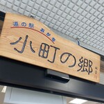 道の駅おがち 小町の郷 - 