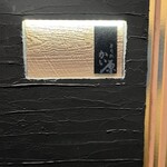 寿司処 かい原 - 