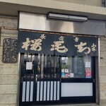 長命寺 桜もち - お店外観