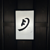 月 - 