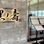 お肉とワイン 黒ノ壽 - 