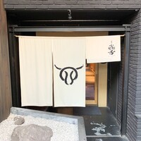 焼肉㐂舌 南船場 - 