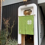 山﨑 - 萌木色の暖簾