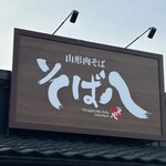 Yamagata Nikusoba Sobahachi - 