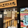 グルメ廻転寿司　まぐろ問屋　三浦三崎港 マルイファミリー溝口店