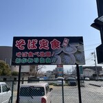 川田奥藤第二分店 - 
