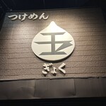 Tsukemen Gyoku - 