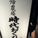 Kinouanjidaiokure - 入口にある看板。