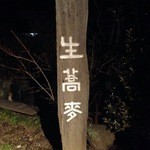 手打そば くりはら - 生蕎麦の看板