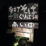 手打そば くりはら - 看板、こんどは商い中になっていた